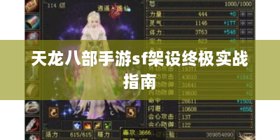 天龙八部手游sf架设终极实战指南