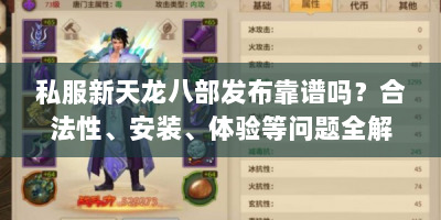 私服新天龙八部发布靠谱吗？合法性、安装、体验等问题全解析