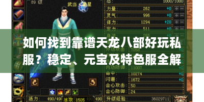 如何找到靠谱天龙八部好玩私服？稳定、元宝及特色服全解析