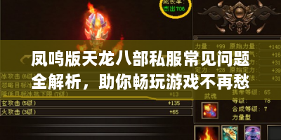 凤鸣版天龙八部私服常见问题全解析，助你畅玩游戏不再愁！