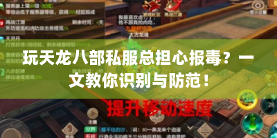 玩天龙八部私服总担心报毒？一文教你识别与防范！