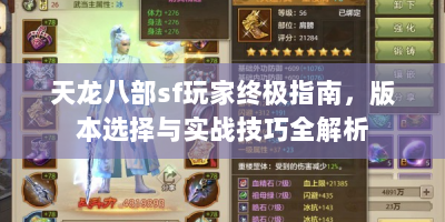 天龙八部sf玩家终极指南，版本选择与实战技巧全解析
