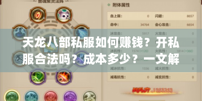 天龙八部私服如何赚钱？开私服合法吗？成本多少？一文解答
