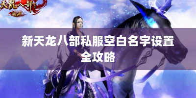 新天龙八部私服空白名字设置全攻略