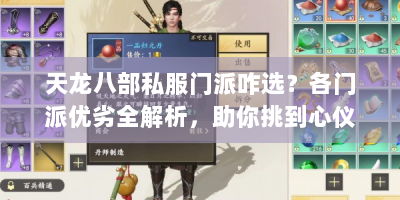 天龙八部私服门派咋选？各门派优劣全解析，助你挑到心仪门派