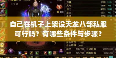自己在机子上架设天龙八部私服可行吗？有哪些条件与步骤？