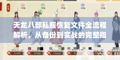 天龙八部私服恢复文件全流程解析，从备份到实战的完整指南