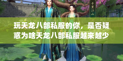 玩天龙八部私服的你，是否疑惑为啥天龙八部私服越来越少了？
