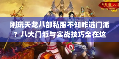 刚玩天龙八部私服不知咋选门派？八大门派与实战技巧全在这！