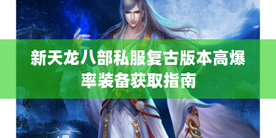 新天龙八部私服复古版本高爆率装备获取指南