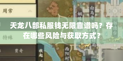 天龙八部私服钱无限靠谱吗？存在哪些风险与获取方式？