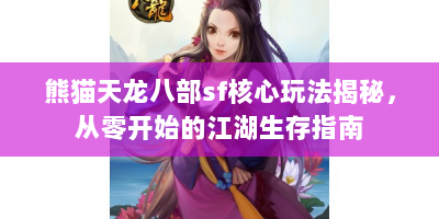 熊猫天龙八部sf核心玩法揭秘，从零开始的江湖生存指南