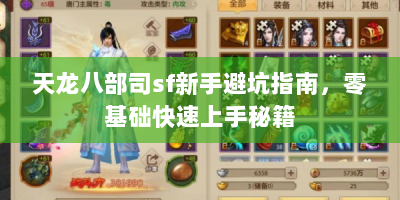 天龙八部司sf新手避坑指南，零基础快速上手秘籍