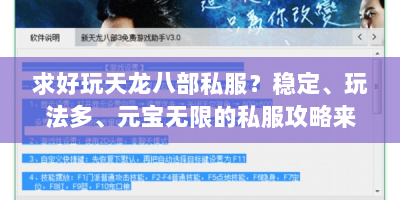 求好玩天龙八部私服？稳定、玩法多、元宝无限的私服攻略来啦！
