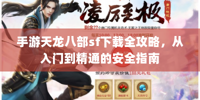 手游天龙八部sf下载全攻略，从入门到精通的安全指南
