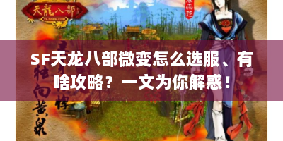 SF天龙八部微变怎么选服、有啥攻略？一文为你解惑！
