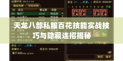 天龙八部私服百花技能实战技巧与隐藏连招揭秘