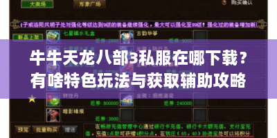 牛牛天龙八部3私服在哪下载？有啥特色玩法与获取辅助攻略？