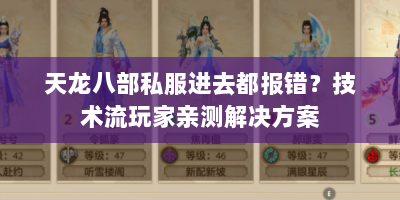天龙八部私服进去都报错？技术流玩家亲测解决方案