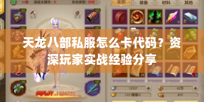 天龙八部私服怎么卡代码？资深玩家实战经验分享