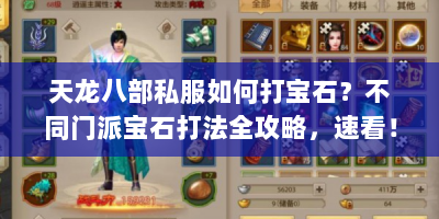 天龙八部私服如何打宝石？不同门派宝石打法全攻略，速看！