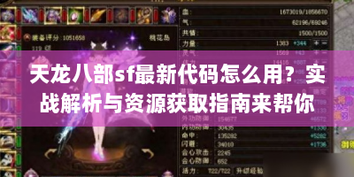 天龙八部sf最新代码怎么用？实战解析与资源获取指南来帮你！