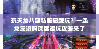 玩天龙八部私服总踩坑？一条龙靠谱吗深度避坑攻略来了