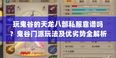 玩鬼谷的天龙八部私服靠谱吗？鬼谷门派玩法及优劣势全解析