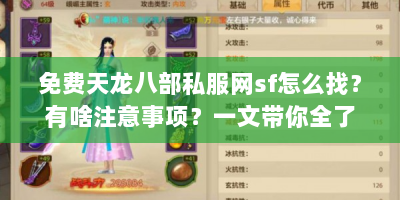 免费天龙八部私服网sf怎么找？有啥注意事项？一文带你全了解