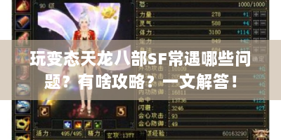 玩变态天龙八部SF常遇哪些问题？有啥攻略？一文解答！