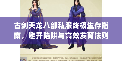 古剑天龙八部私服终极生存指南，避开陷阱与高效发育法则