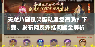 天龙八部凤鸣版私服靠谱吗？下载、发布网及外挂问题全解析