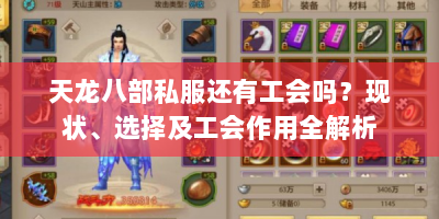天龙八部私服还有工会吗？现状、选择及工会作用全解析