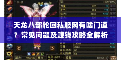 天龙八部轮回私服网有啥门道？常见问题及赚钱攻略全解析