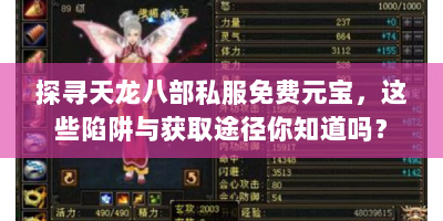 探寻天龙八部私服免费元宝，这些陷阱与获取途径你知道吗？