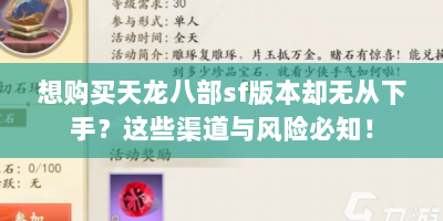 想购买天龙八部sf版本却无从下手？这些渠道与风险必知！
