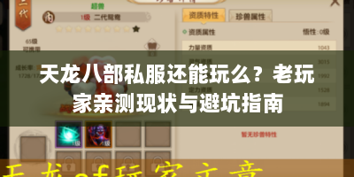 天龙八部私服还能玩么？老玩家亲测现状与避坑指南