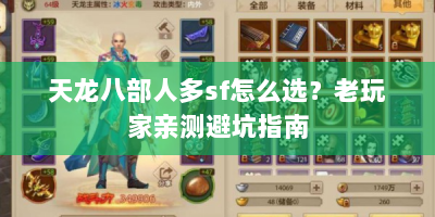 天龙八部人多sf怎么选？老玩家亲测避坑指南