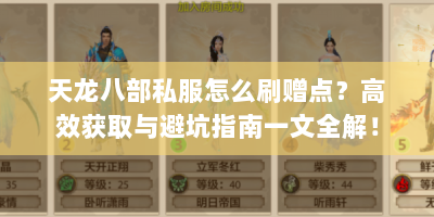 天龙八部私服怎么刷赠点？高效获取与避坑指南一文全解！