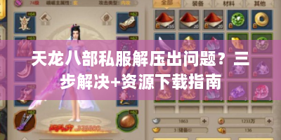 天龙八部私服解压出问题？三步解决+资源下载指南
