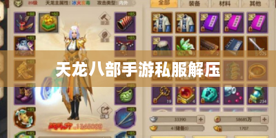 天龙八部手游私服解压