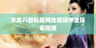 天龙八部私服网地图琼州全探索指南