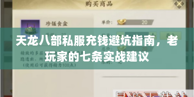 天龙八部私服充钱避坑指南，老玩家的七条实战建议