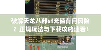 破解天龙八部sf充值有何风险？正规玩法与下载攻略速看！