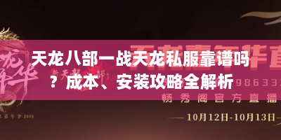 天龙八部一战天龙私服靠谱吗？成本、安装攻略全解析