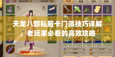 天龙八部私服卡门派技巧详解，老玩家必看的高效攻略