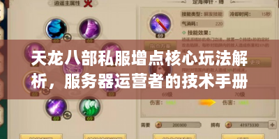 天龙八部私服增点核心玩法解析，服务器运营者的技术手册