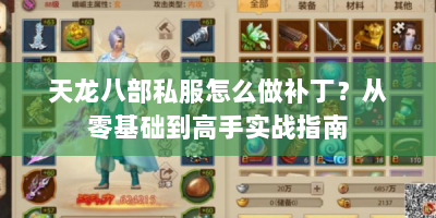 天龙八部私服怎么做补丁？从零基础到高手实战指南