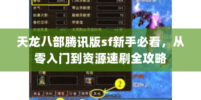 天龙八部腾讯版sf新手必看，从零入门到资源速刷全攻略