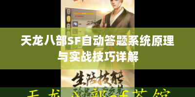 天龙八部SF自动答题系统原理与实战技巧详解